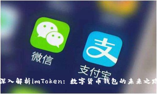 深入解析imToken: 数字货币钱包的未来之路
