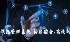 全面解析数字货币钱包管理系统：构建安全、高