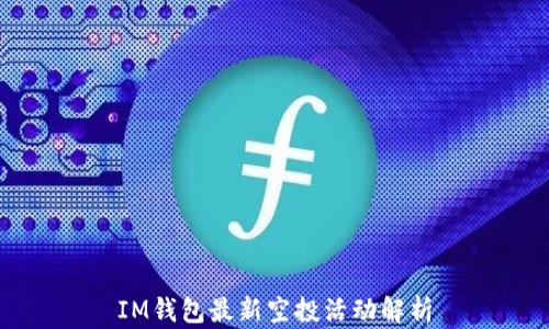 
IM钱包最新空投活动解析