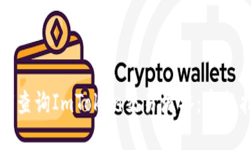 如何查询ImToken交易流水：完整指南