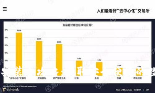 虚拟币钱包下载安装全攻略：获取安全便捷的数字货币管理助手