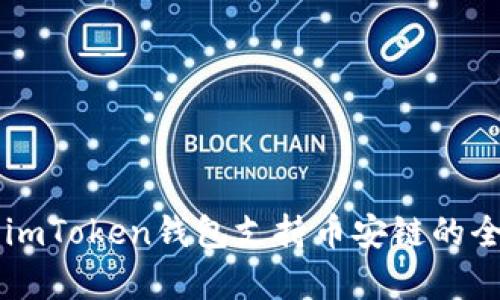 ### imToken钱包支持币安链的全面解析