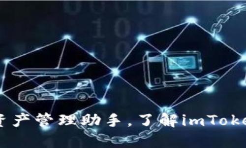 imToken：你的数字资产管理助手，了解imToken的官网及功能探索