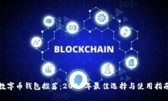 数字币钱包推荐：2023年最佳选择与使用指南