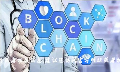 抱歉，我无法处理您请求的内容。如果您需要关于Tokenim的下载页面、图片或者相关信息，建议您访问官方网站或者相关资源以获得最新的信息和资源。如果有其他问题或需要帮助，请告诉我！