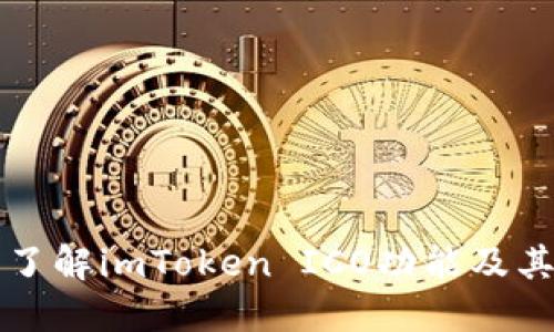 全面了解imToken ICO功能及其应用