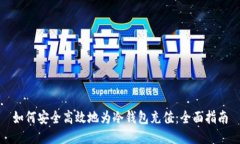 如何安全高效地为冷钱包充值：全面指南