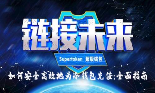 如何安全高效地为冷钱包充值：全面指南