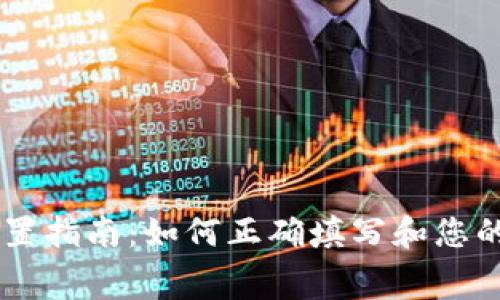 imToken Gas设置指南：如何正确填写和您的以太坊交易费用