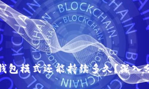 优质区块链钱包模式还能持续多久？深入分析未来趋势