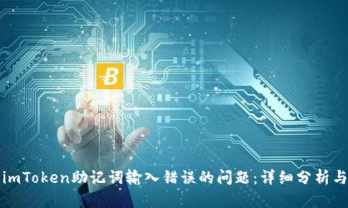 如何处理imToken助记词输入错误的问题：详细分析与解决方案