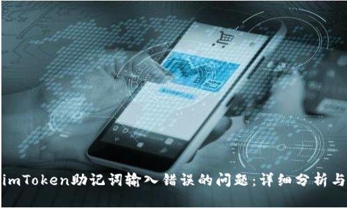 如何处理imToken助记词输入错误的问题：详细分析与解决方案