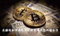 区块链如何有效保护数字币钱包的安全性