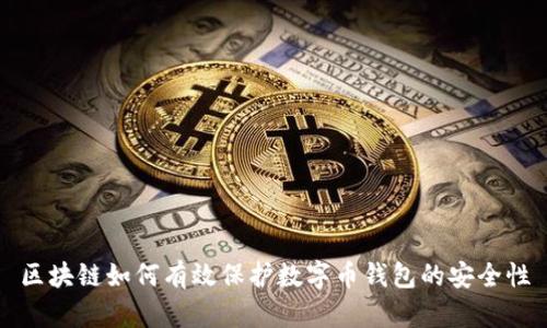 区块链如何有效保护数字币钱包的安全性