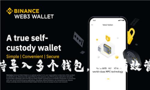 imToken钱包支持导入多个钱包，如何有效管理您的数字资产