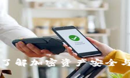 加密钱包World：了解加密资产安全与管理的最佳实践