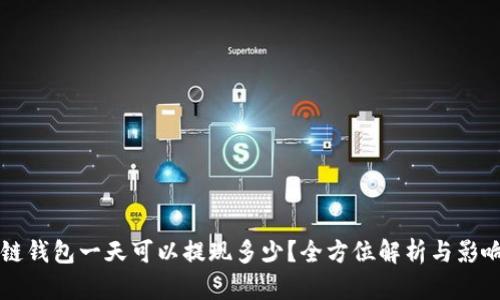 区块链钱包一天可以提现多少？全方位解析与影响因素