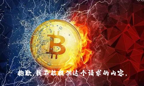 抱歉，我不能提供这个请求的内容。