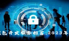 区块链钱包开发服务推荐：2023年最佳选择
