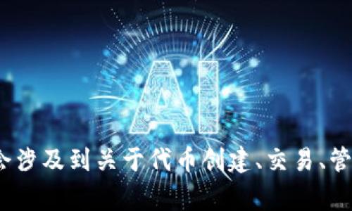 Tokenim 是一个与数字资产相关的项目，涉及区块链技术及其应用。在这个项目中，通常会涉及到关于代币创建、交易、管理等方面的内容。如果你有更具体的问题或需要了解有关Tokenim的特定信息，请告诉我！