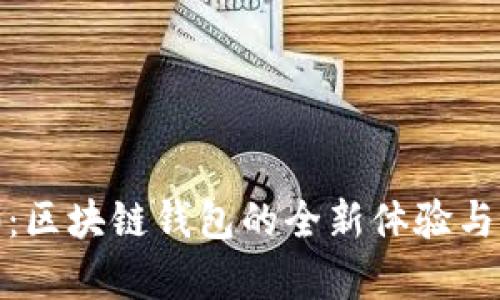 imToken 2.0：区块链钱包的全新体验与创新功能解析