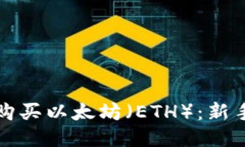 如何购买以太坊（ETH）：新手指南