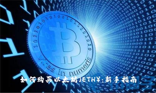 如何购买以太坊（ETH）：新手指南