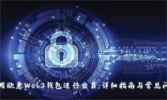 如何使用欧意Web3钱包进行交易：详细指南与常见