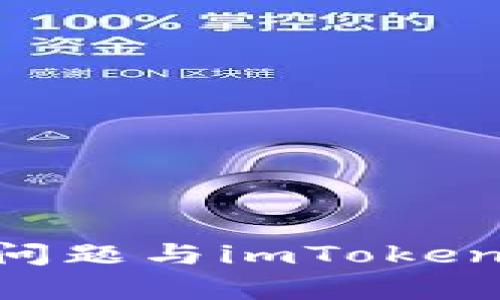 解析EOS未映射问题与imToken钱包的解决方案