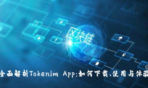 全面解析Tokenim App：如何下载、使用与体验