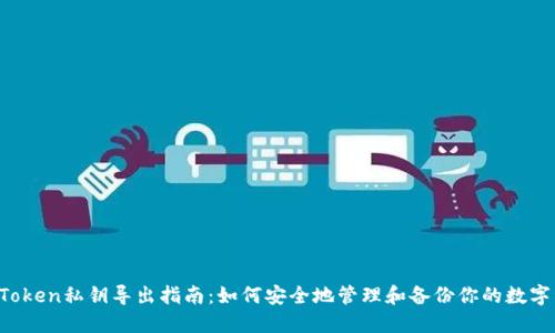  imToken私钥导出指南：如何安全地管理和备份你的数字资产