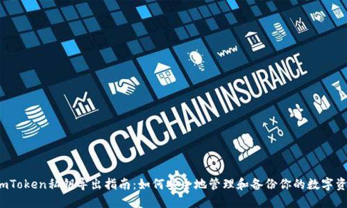  imToken私钥导出指南：如何安全地管理和备份你的数字资产