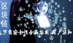OK钱包下载安全性全面分析：用户须知的真相
