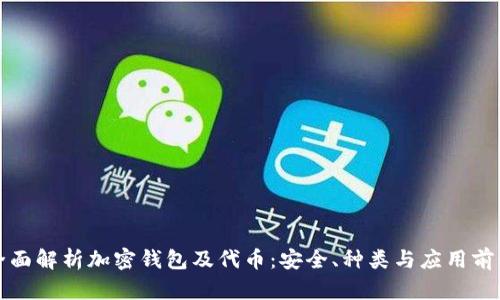 全面解析加密钱包及代币：安全、种类与应用前景