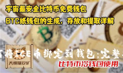 如何将ICE币绑定到钱包：完整指南