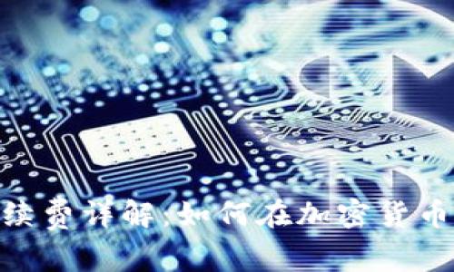 imToken转币手续费详解：如何在加密货币交易中节省成本