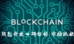 区块链钱包开发口碑分析：市场现状与前景