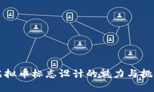 虚拟币标志设计的魅力与挑战