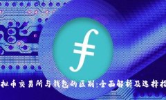 虚拟币交易所与钱包的区别：全面解析及选择指
