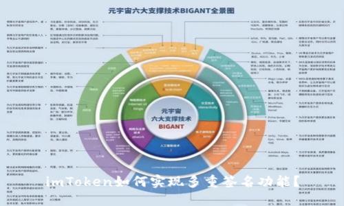 imToken如何实现多重签名功能？