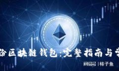 如何安全备份区块链钱包：完整指南与常见问题