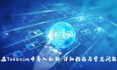 如何在Tokenim中导入私钥：详细指南与常见问题解