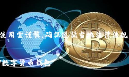 注意：数字货币的下载和使用需谨慎，确保遵循当地法律法规，并保护好个人信息安全。


如何安全下载和使用CRV数字货币钱包