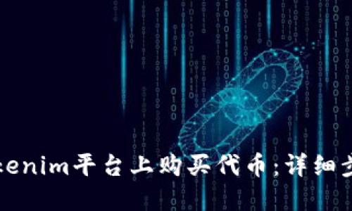 如何在Tokenim平台上购买代币：详细步骤与指南