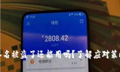 区块链钱包签名被盗了还能用吗？了解应对策略