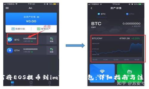 : 如何将EOS提币到imToken钱包：详细指南与注意事项