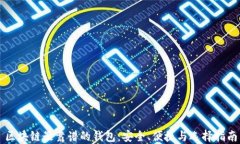区块链最靠谱的钱包：安全、便捷与选择指南