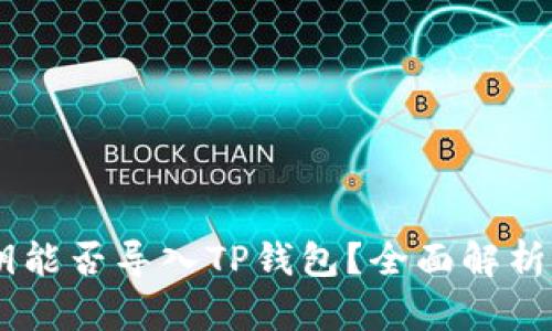IM钱包私钥能否导入TP钱包？全面解析与操作指南