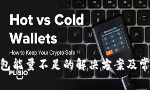 imToken钱包能量不足的解决方案及常见问题解析