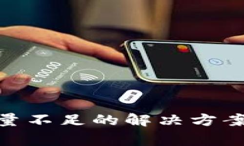 imToken钱包能量不足的解决方案及常见问题解析